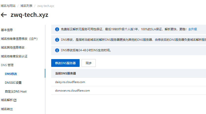 阿里云 DNS 服务器修改完成